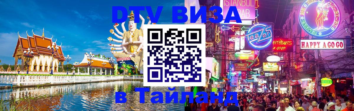 DTV (ДТВ) visa Таиланд 